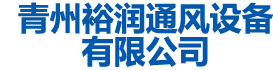 青州手机看片福利视频通风设备有限公司